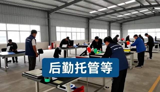 后勤托管等帮助后勤托管等实现效率提升
